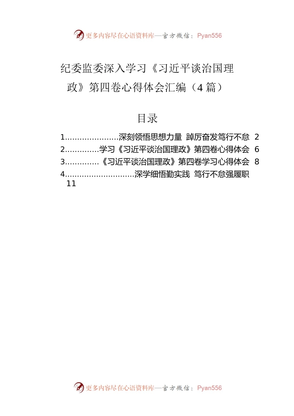 纪委监委深入学习《习近平谈治国理政》第四卷心得体会汇编（4篇）.docx_第1页