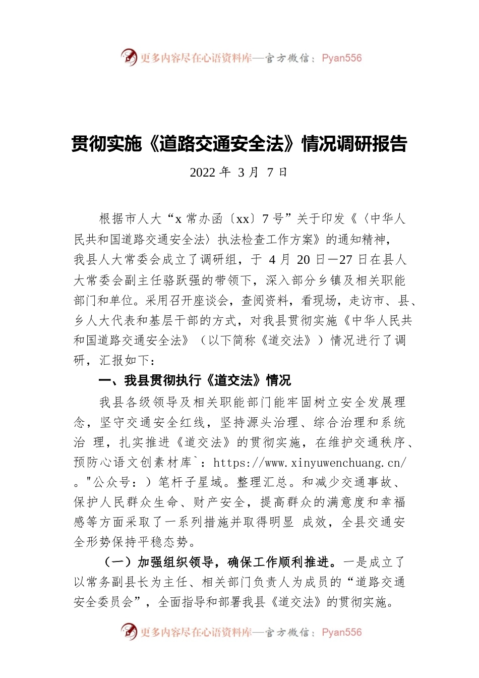 贯彻实施《道路交通安全法》情况调研报告（20220307）.docx_第1页