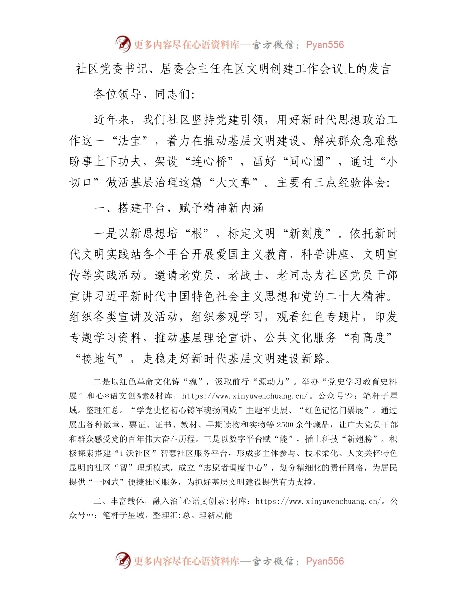 社区党委书记、居委会主任在区文明创建工作会议上的发言.docx_第1页