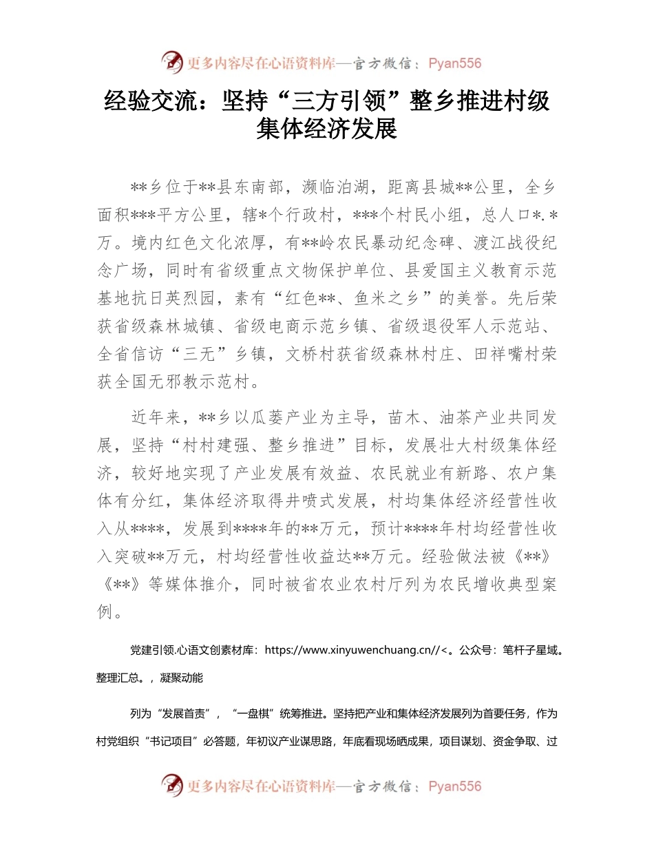 经验交流：坚持“三方引领”整乡推进村级集体经济发展.docx_第1页