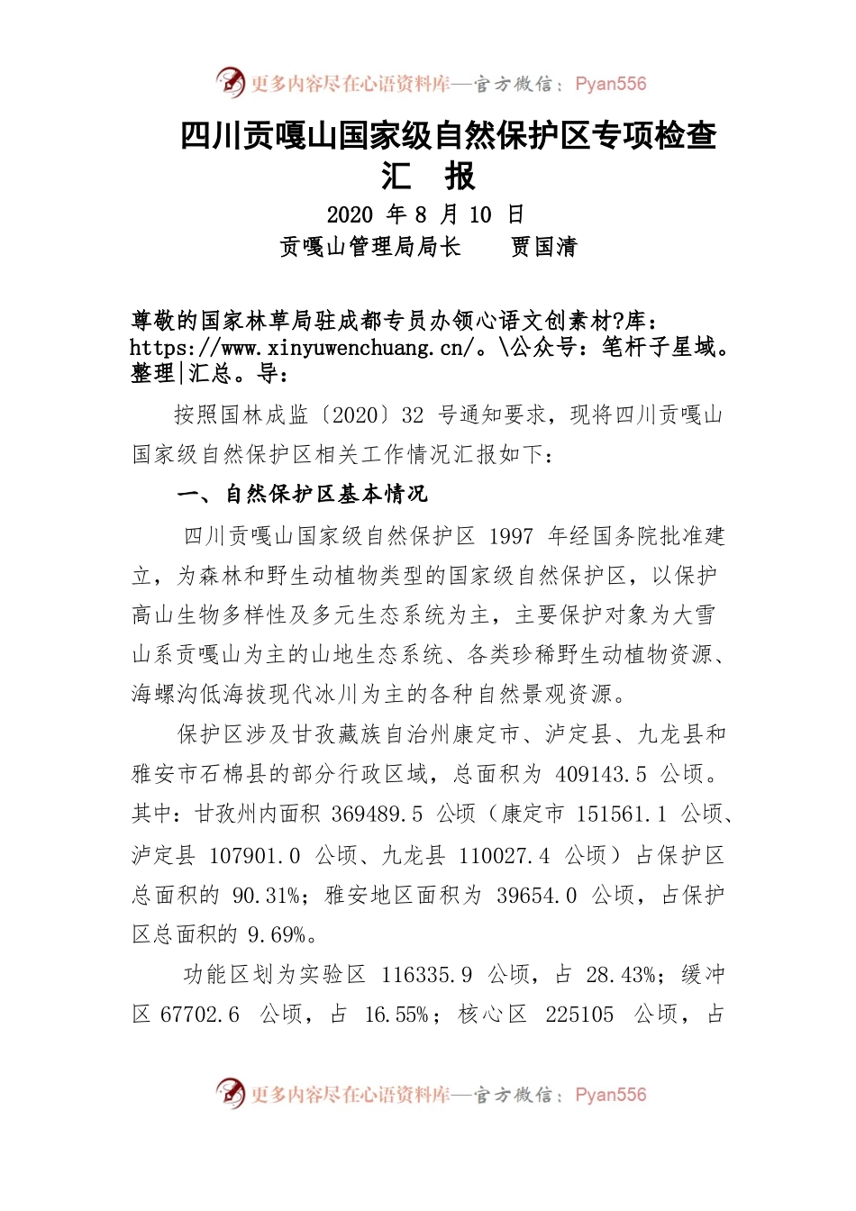 贡嘎山保护区汇报(正式版）.docx_第1页