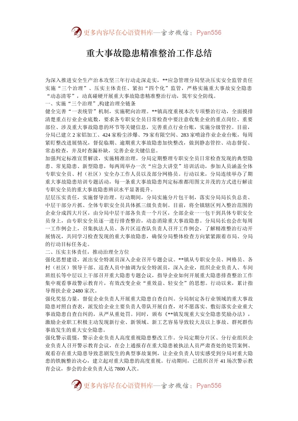 重大事故隐患精准整治工作总结.docx_第1页