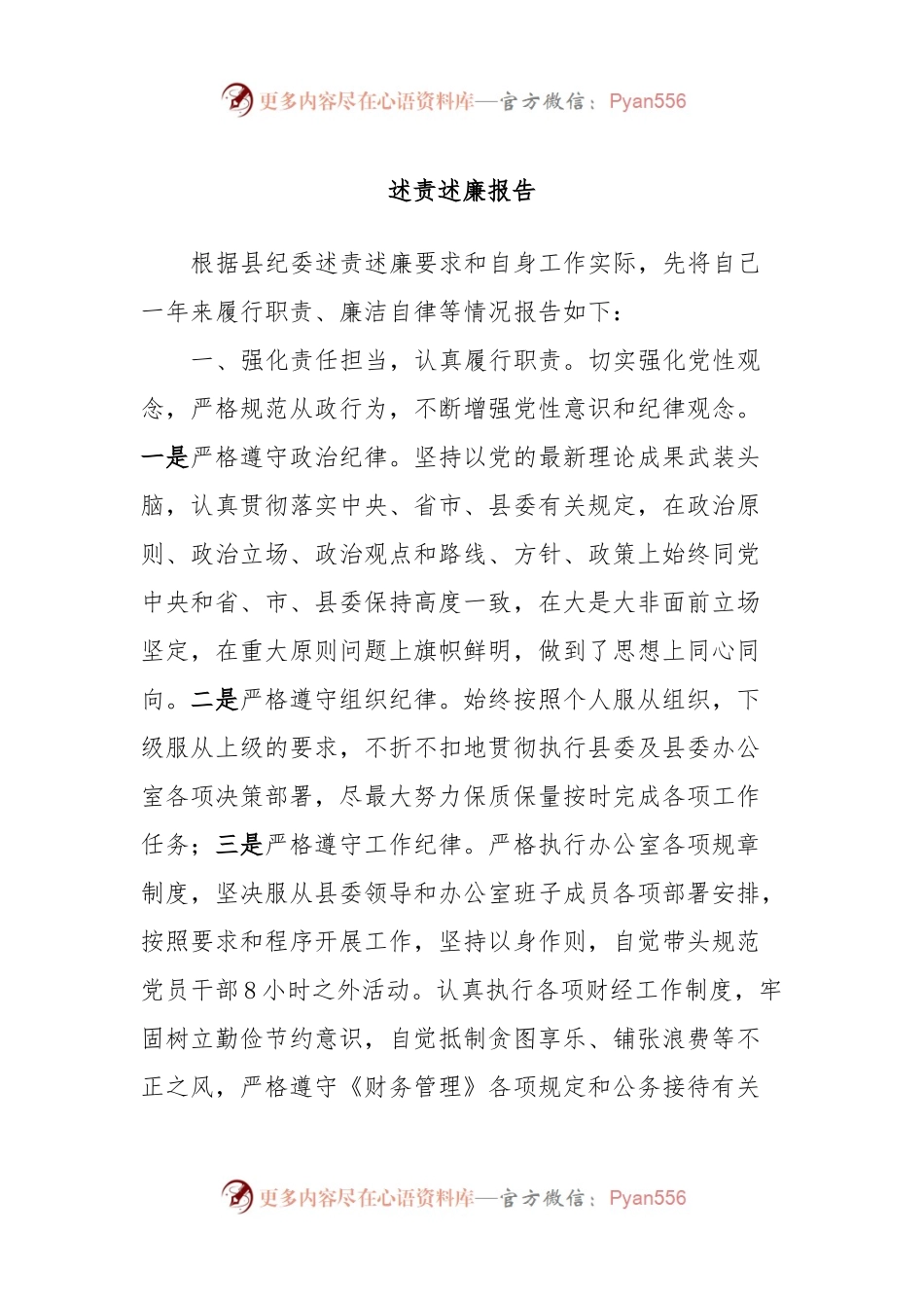 述责述廉报告 (8).docx_第1页