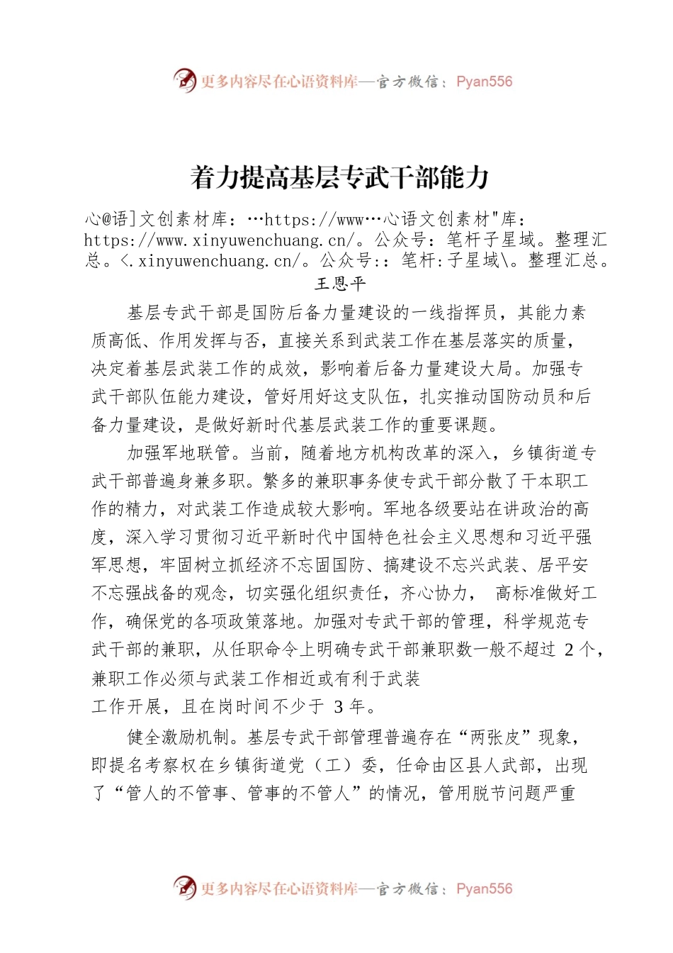 着力提高基层专武干部能力.docx_第1页