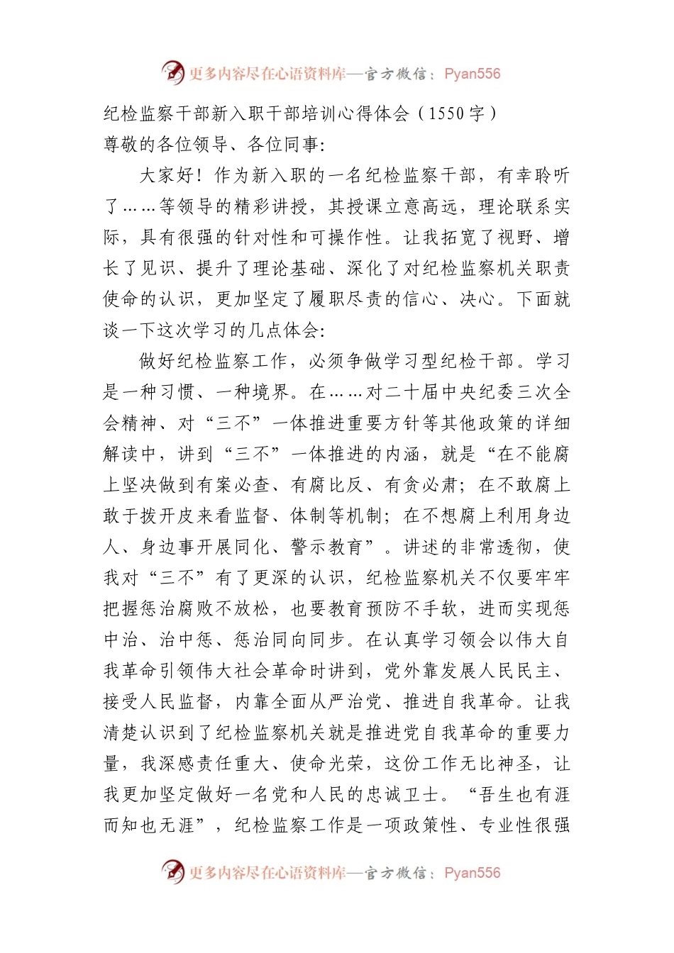 纪检监察干部新入职干部培训心得体会（1550字）.docx_第1页