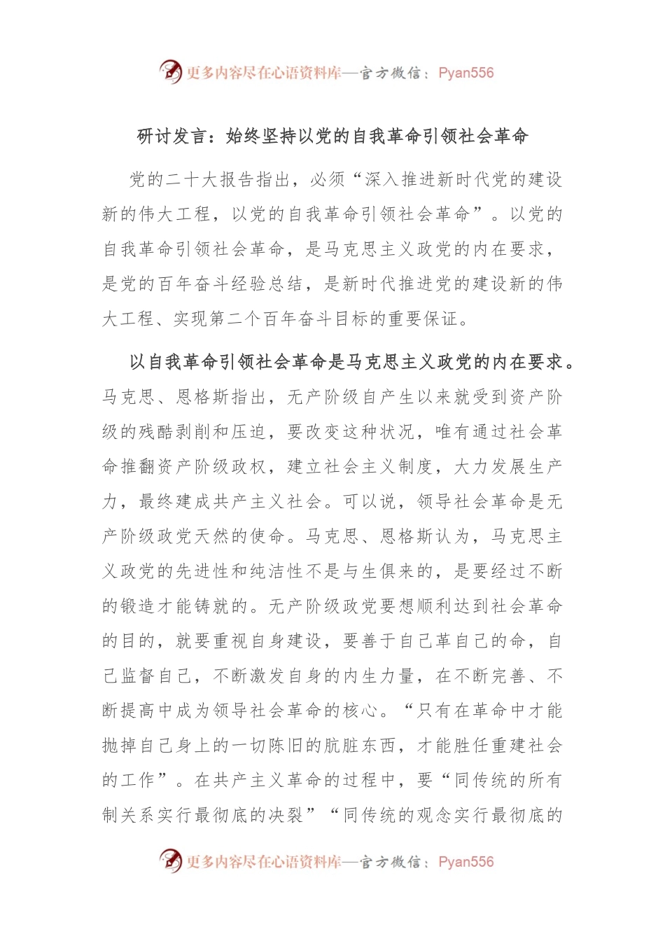 研讨发言：始终坚持以党的自我革命引领社会革命.docx_第1页