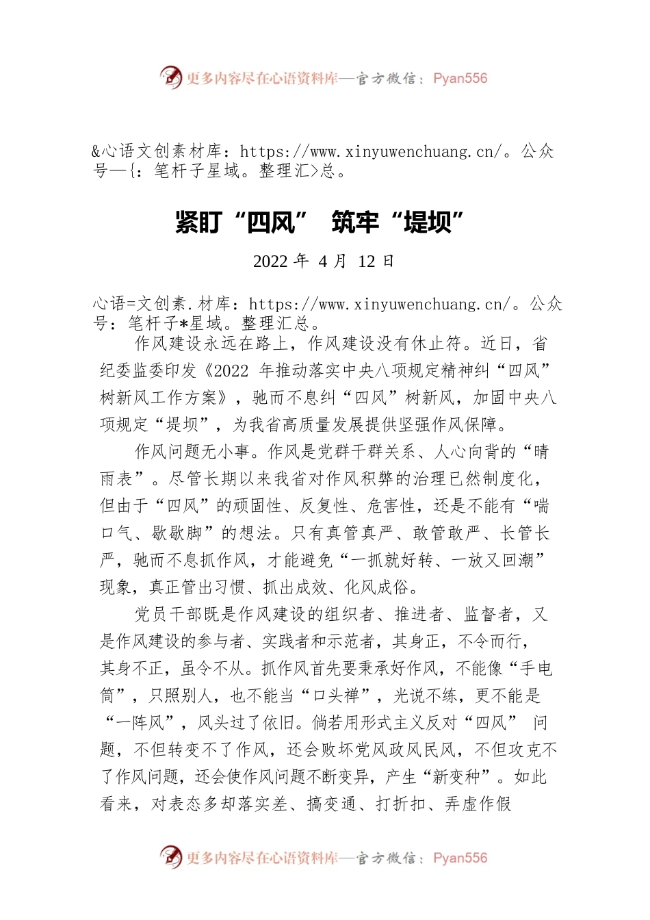 紧盯“四风” 筑牢“堤坝”（20220421）.docx_第1页
