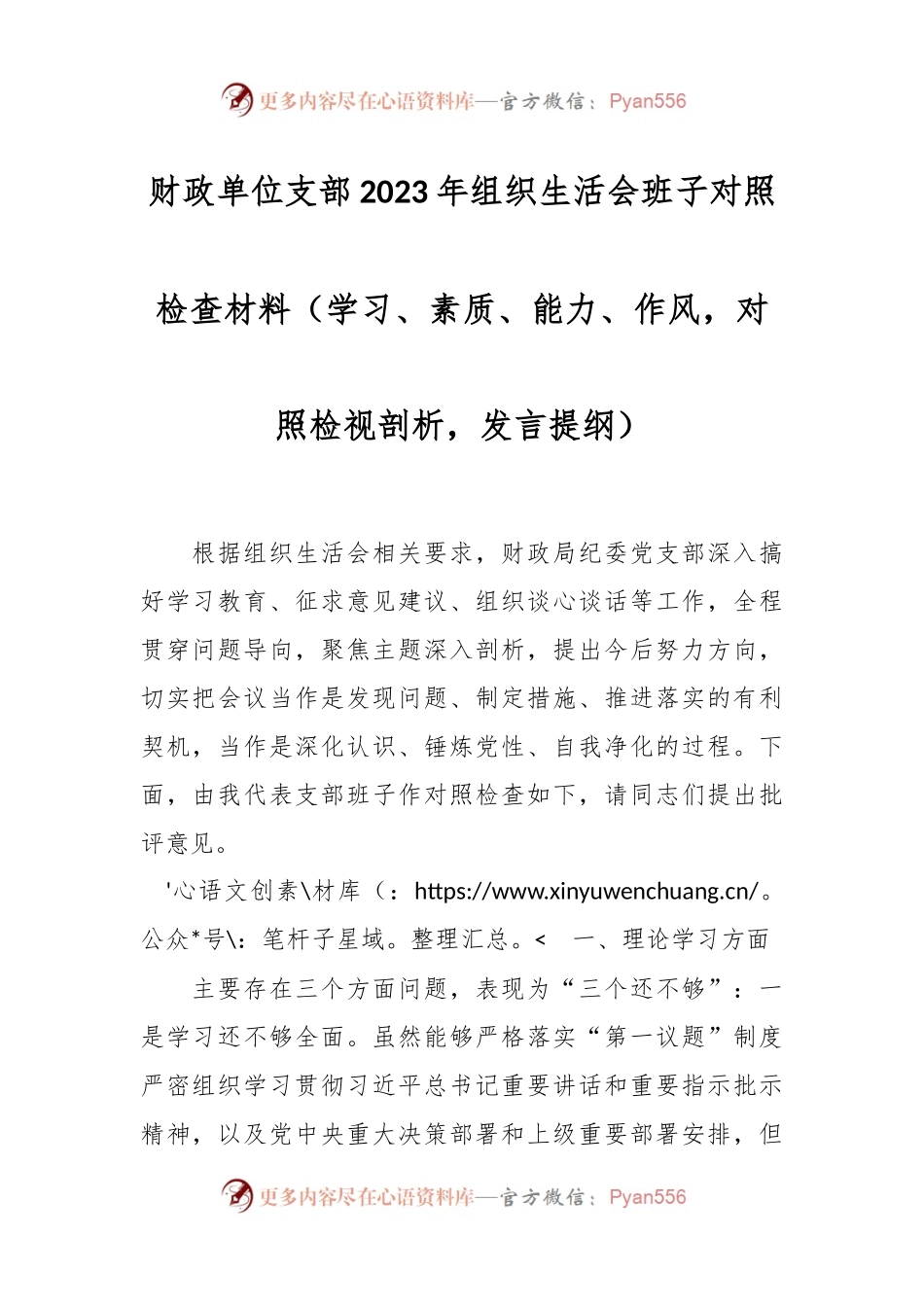 财政单位支部2023年组织生活会班子对照检查材料（学习、素质、能力、作风，对照检视剖析，发言提纲）.docx_第1页