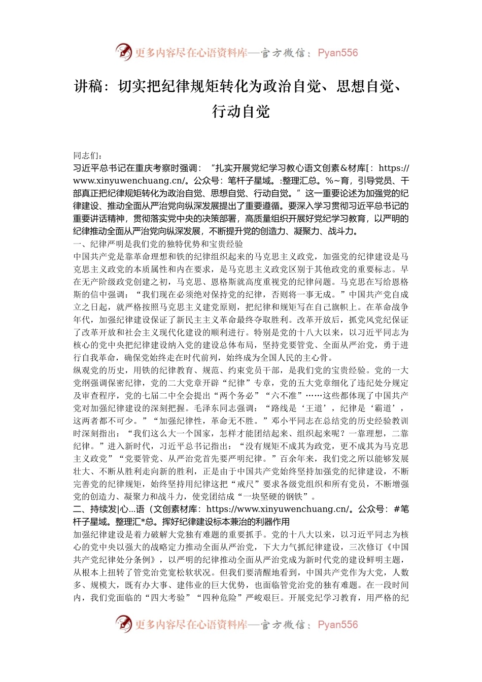 讲稿：切实把纪律规矩转化为政治自觉、思想自觉、行动自觉.docx_第1页