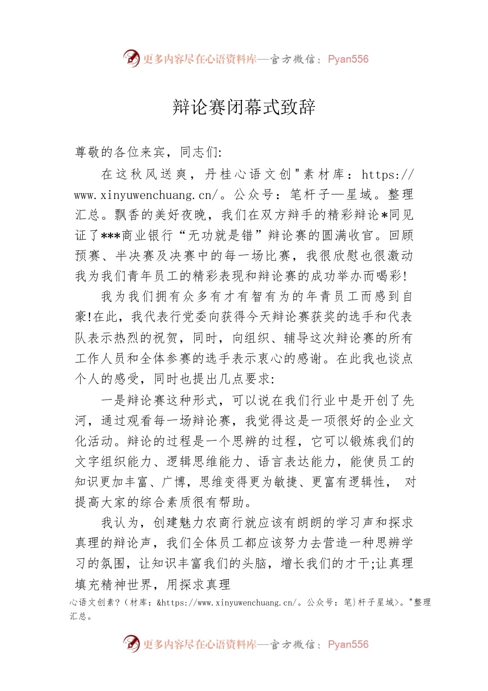 辩论赛闭幕式致辞.docx_第1页