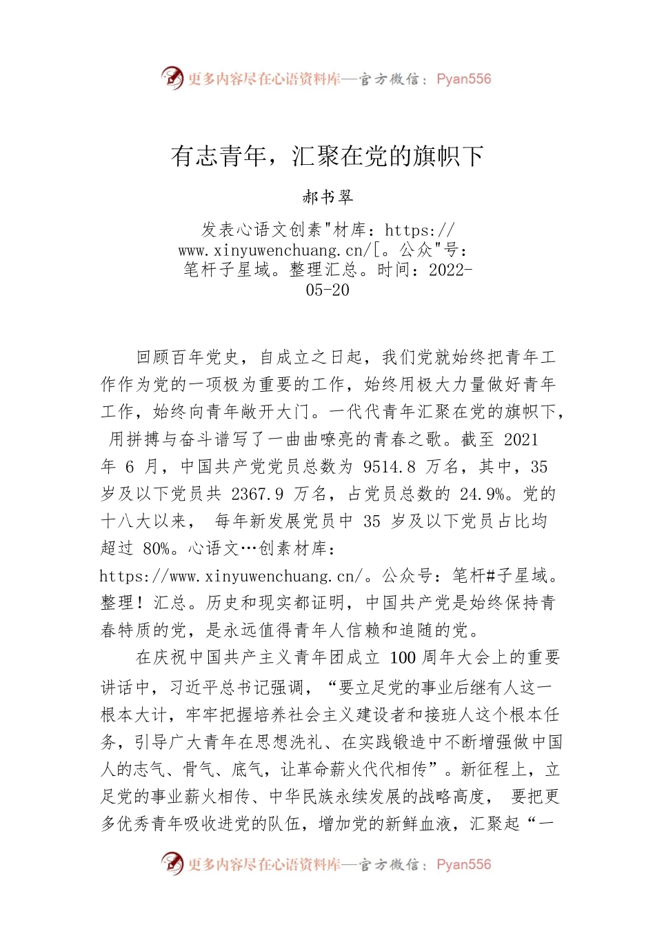 郝书翠：有志青年，汇聚在党的旗帜下.docx_第1页