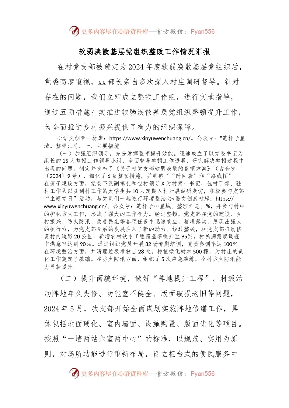 软弱涣散基层党组织整改工作情况汇报.docx_第1页