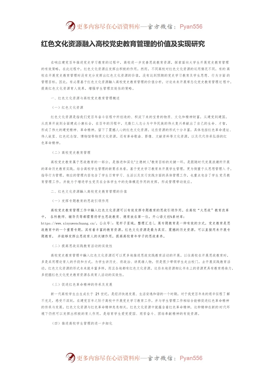 红色文化资源融入高校党史教育管理的价值及实现研究.docx_第1页