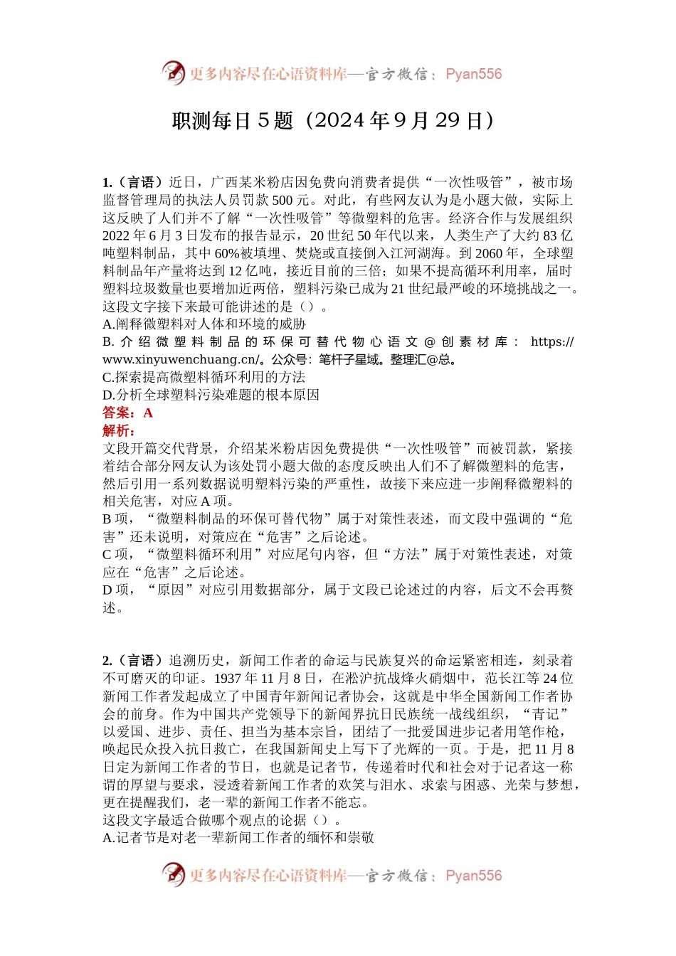 职测每日5题（2024年9月29日）.docx_第1页