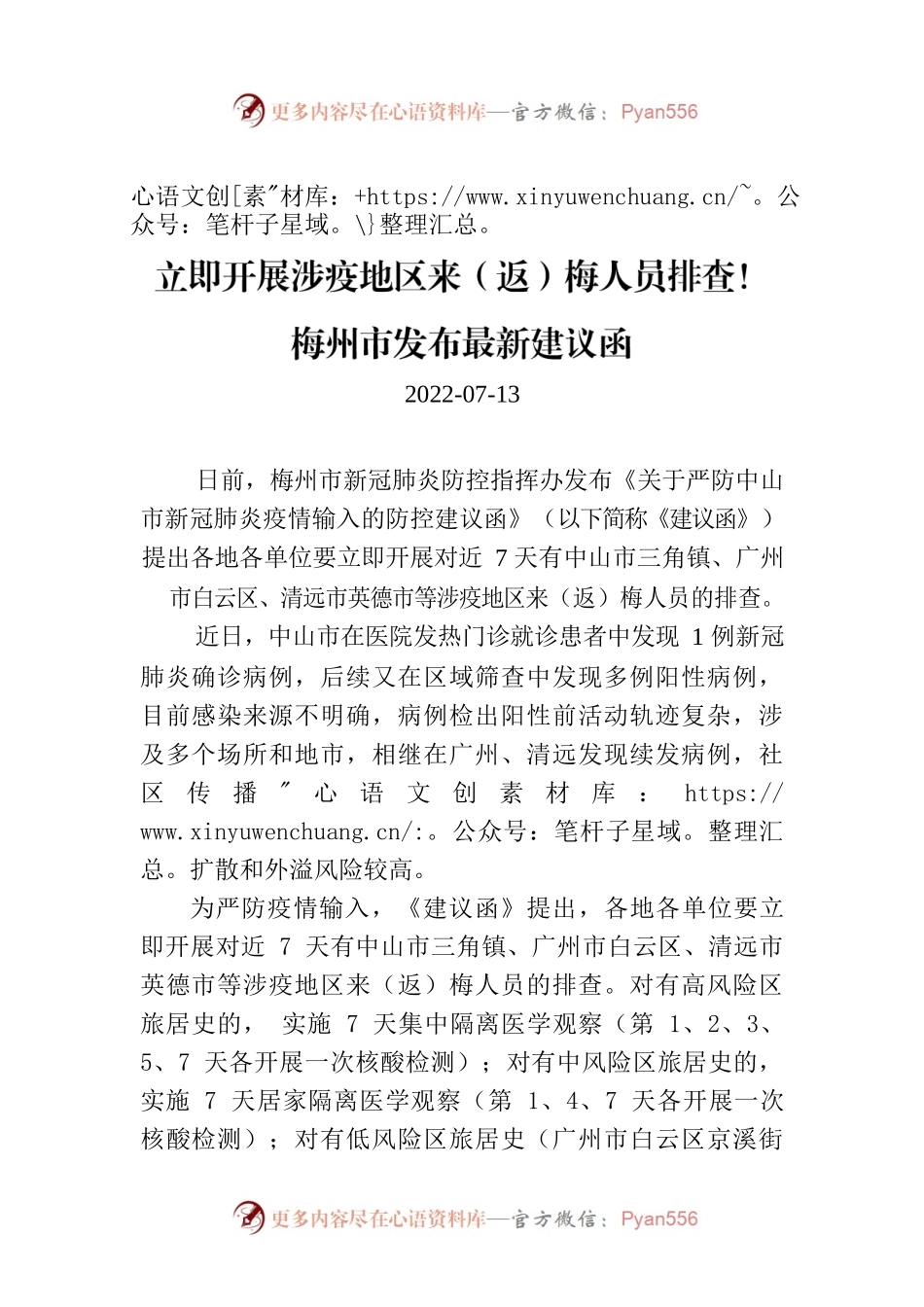 立即开展涉疫地区来（返）梅人员排查！梅州市发布最新建议函.docx_第1页