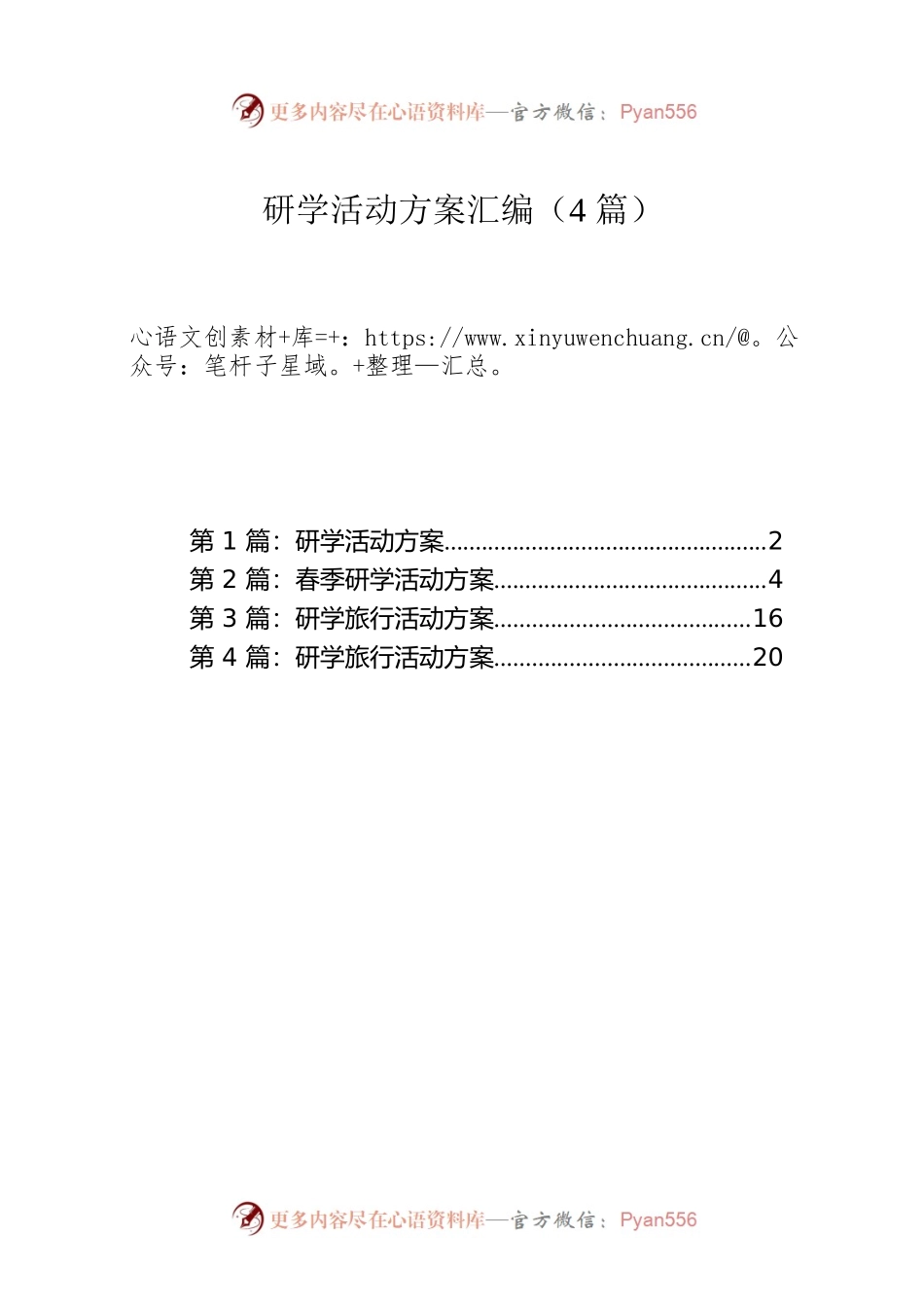 研学活动方案汇编（4篇）.docx_第1页