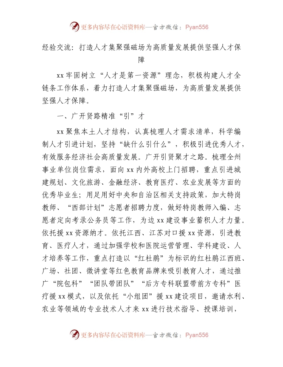 经验交流发言：打造人才集聚强磁场    为高质量发展提供坚强人才保障.docx_第1页