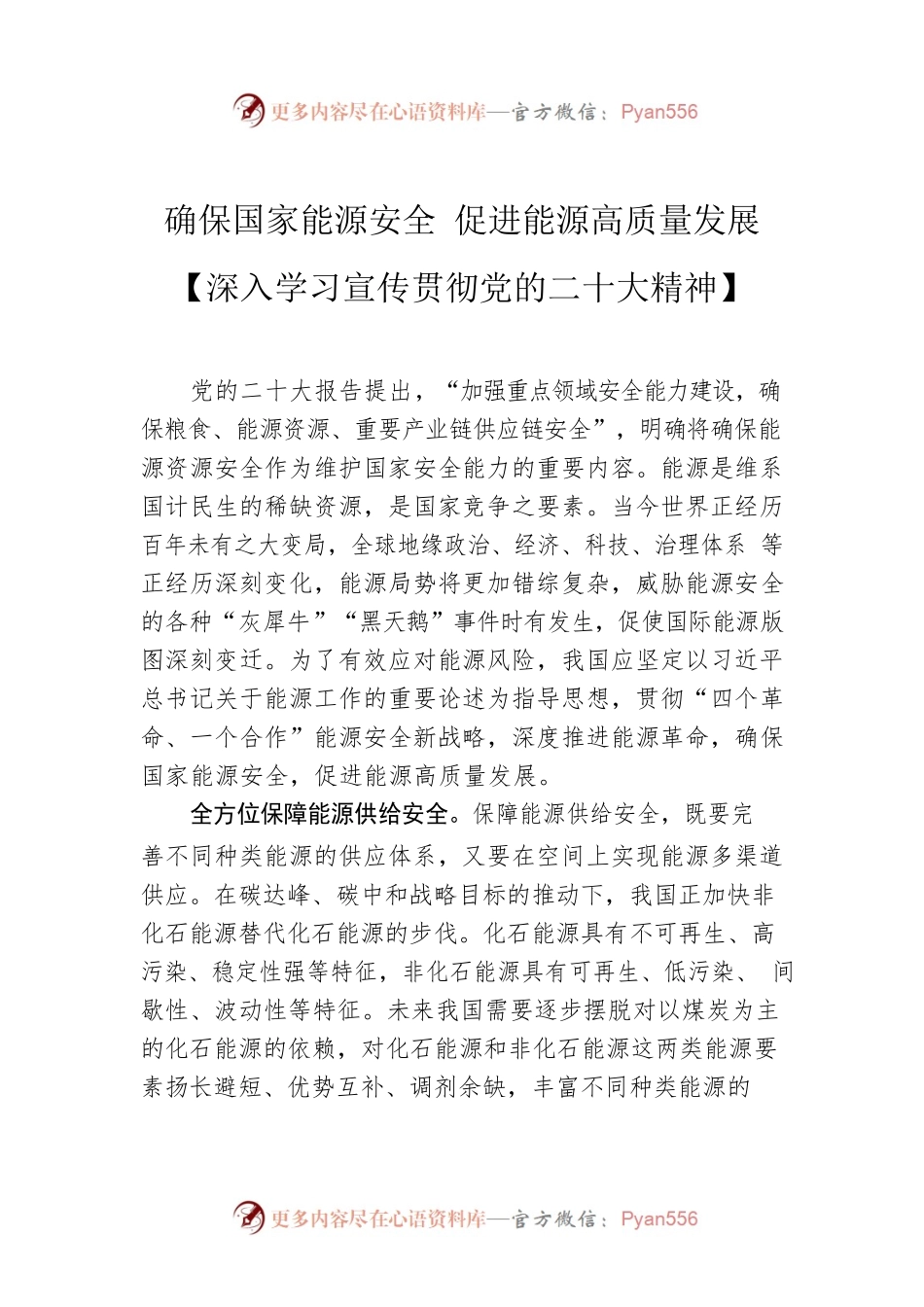 确保国家能源安全 促进能源高质量发展【深入学习宣传贯彻党的二十大精神】.docx_第1页
