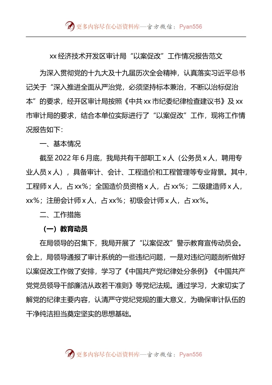 经济技术开发区审计局以案促改工作情况总结报告.docx_第1页
