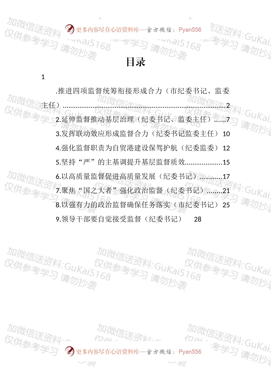纪检监督工作经验交流汇编（10篇）.docx_第1页
