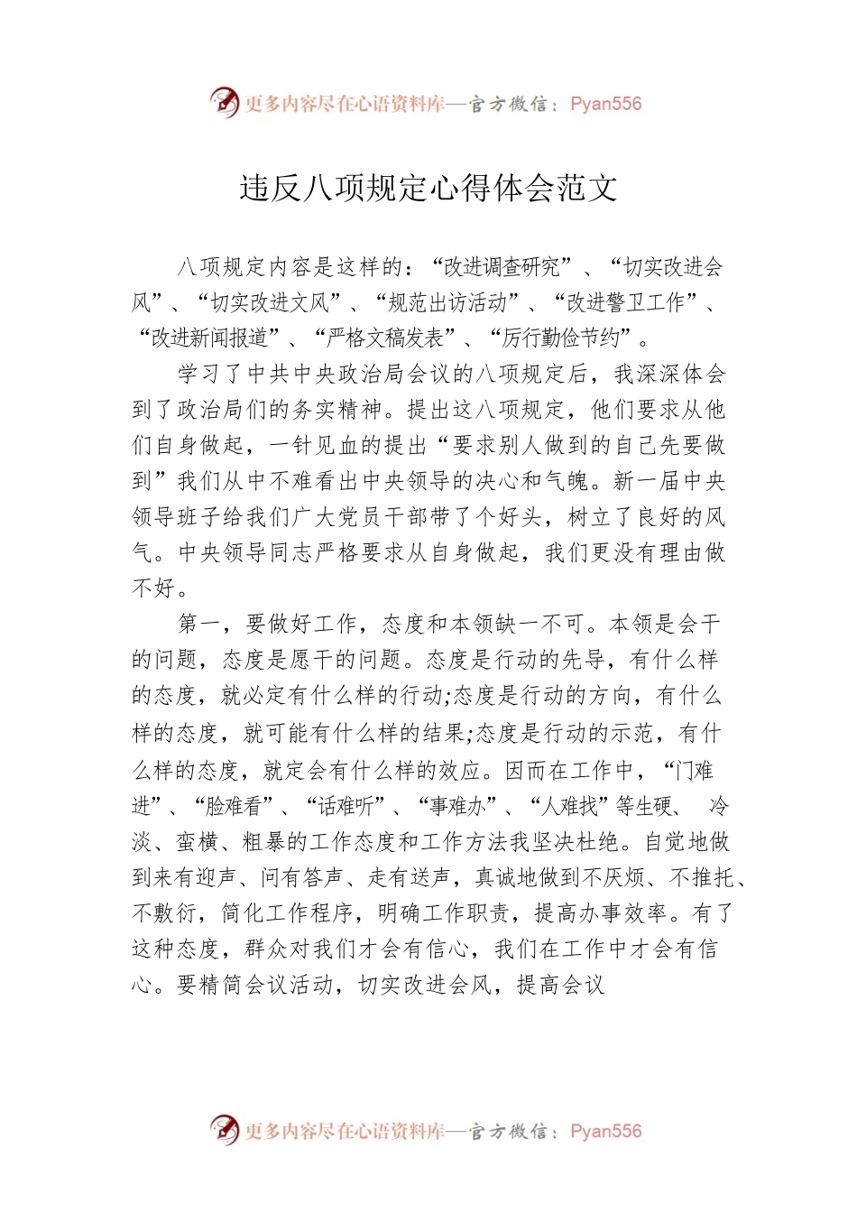 违反八项规定心得体会范文.docx_第1页