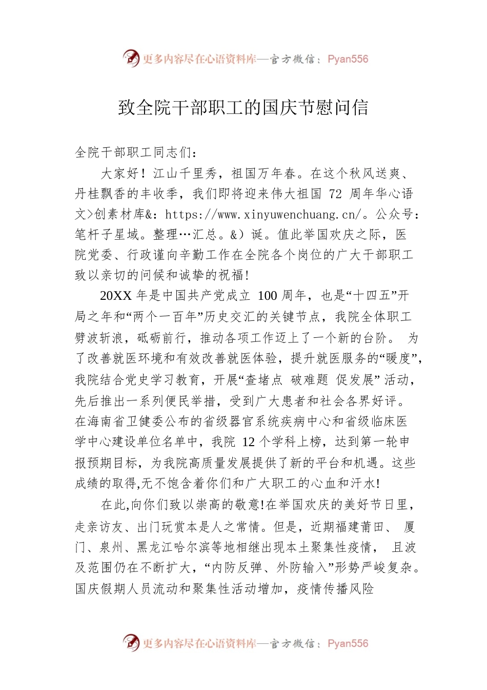 致全院干部职工的国庆节慰问信.docx_第1页