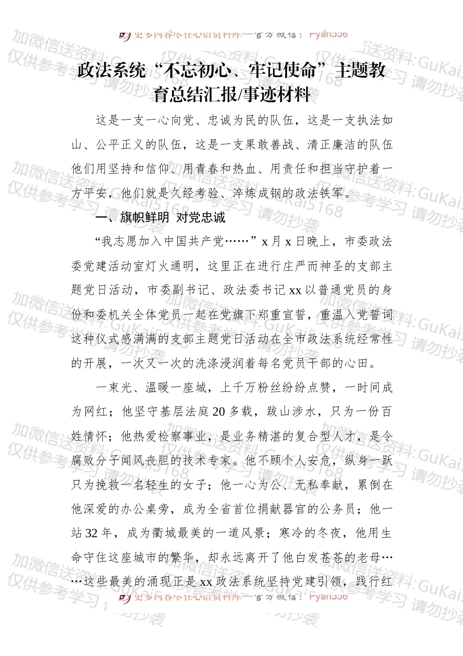 第二批“不忘初心、牢记使命”主题教育：政法系统“不忘初心、牢记使命”主题教育总结汇报、事迹材料.docx_第1页