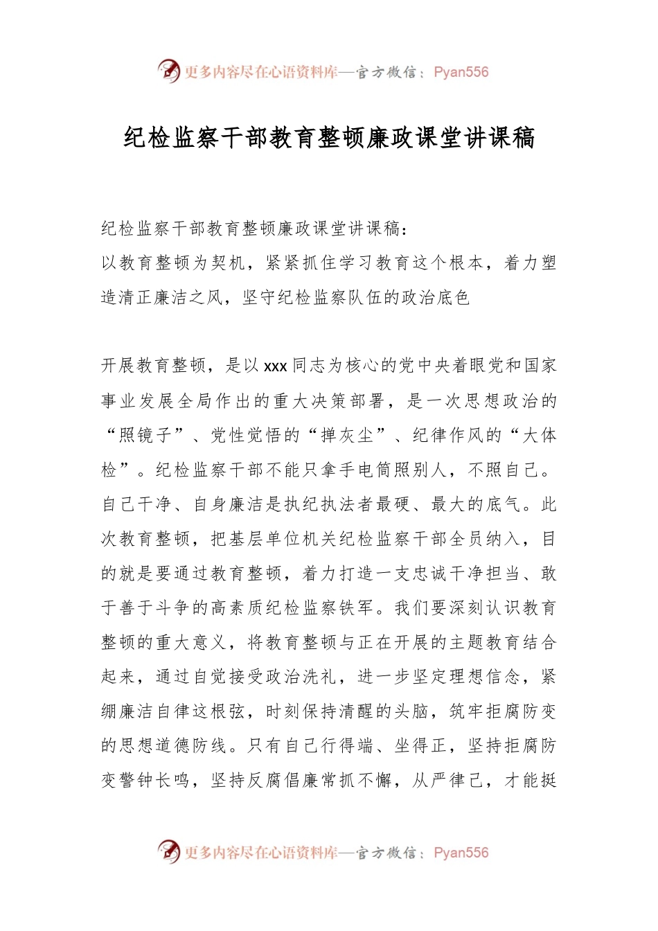 纪检监察干部教育整顿廉政课堂讲课稿.docx_第1页
