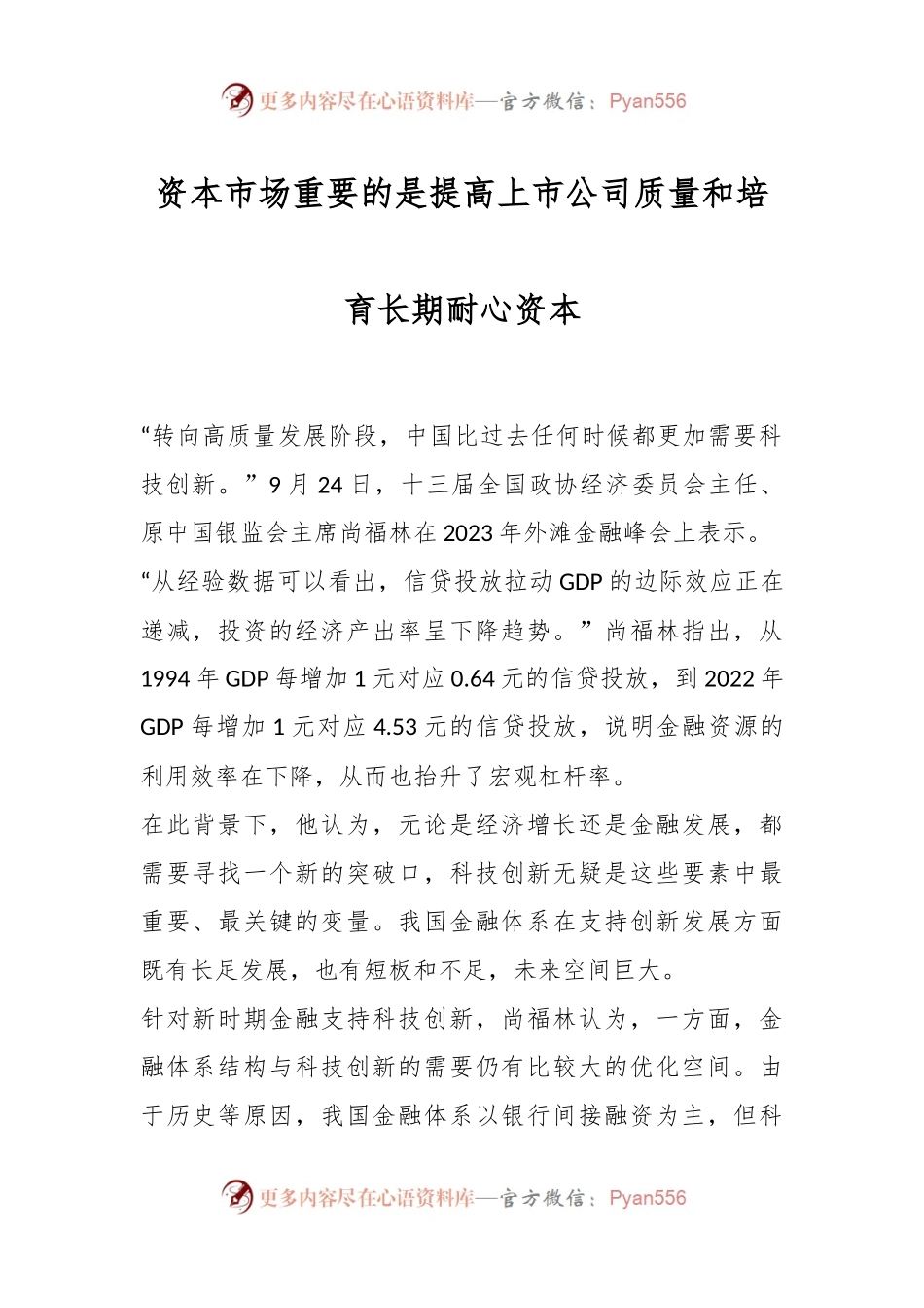 资本市场重要的是提高上市公司质量和培育长期耐心资本.docx_第1页