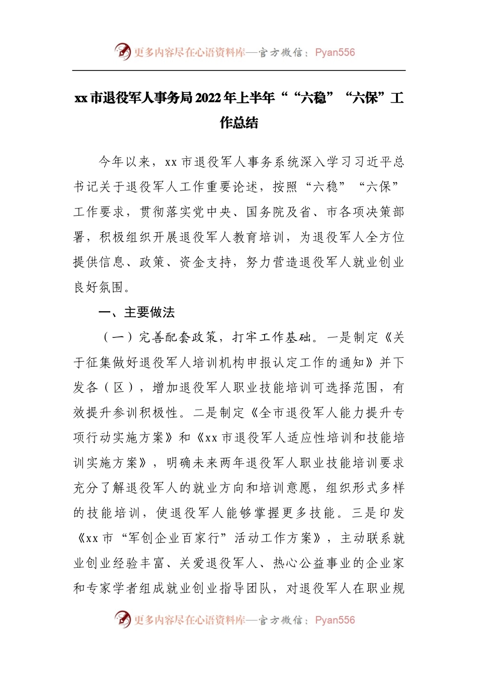 退役军人事务局2022年上半年““六稳”“六保”工作总结.docx_第1页