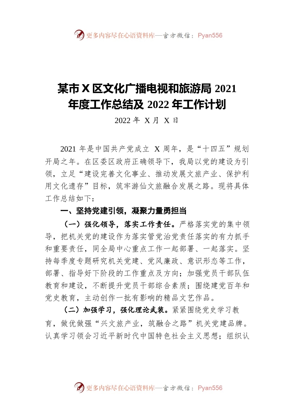 绵阳市游仙区文化广播电视和旅游局2021年度工作总结及2022年工作计划（20220117）.docx_第1页