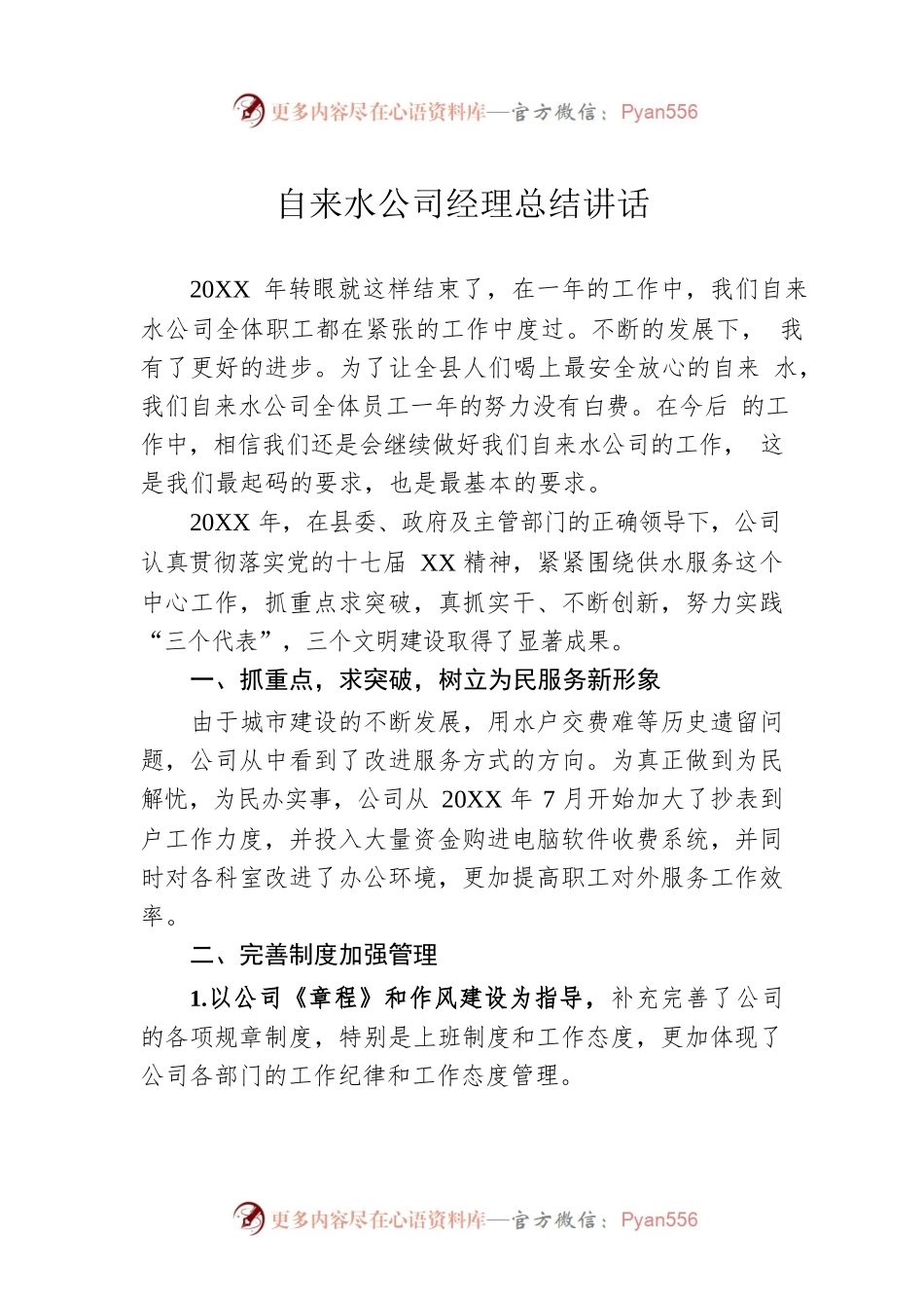 自来水公司经理总结讲话.docx_第1页