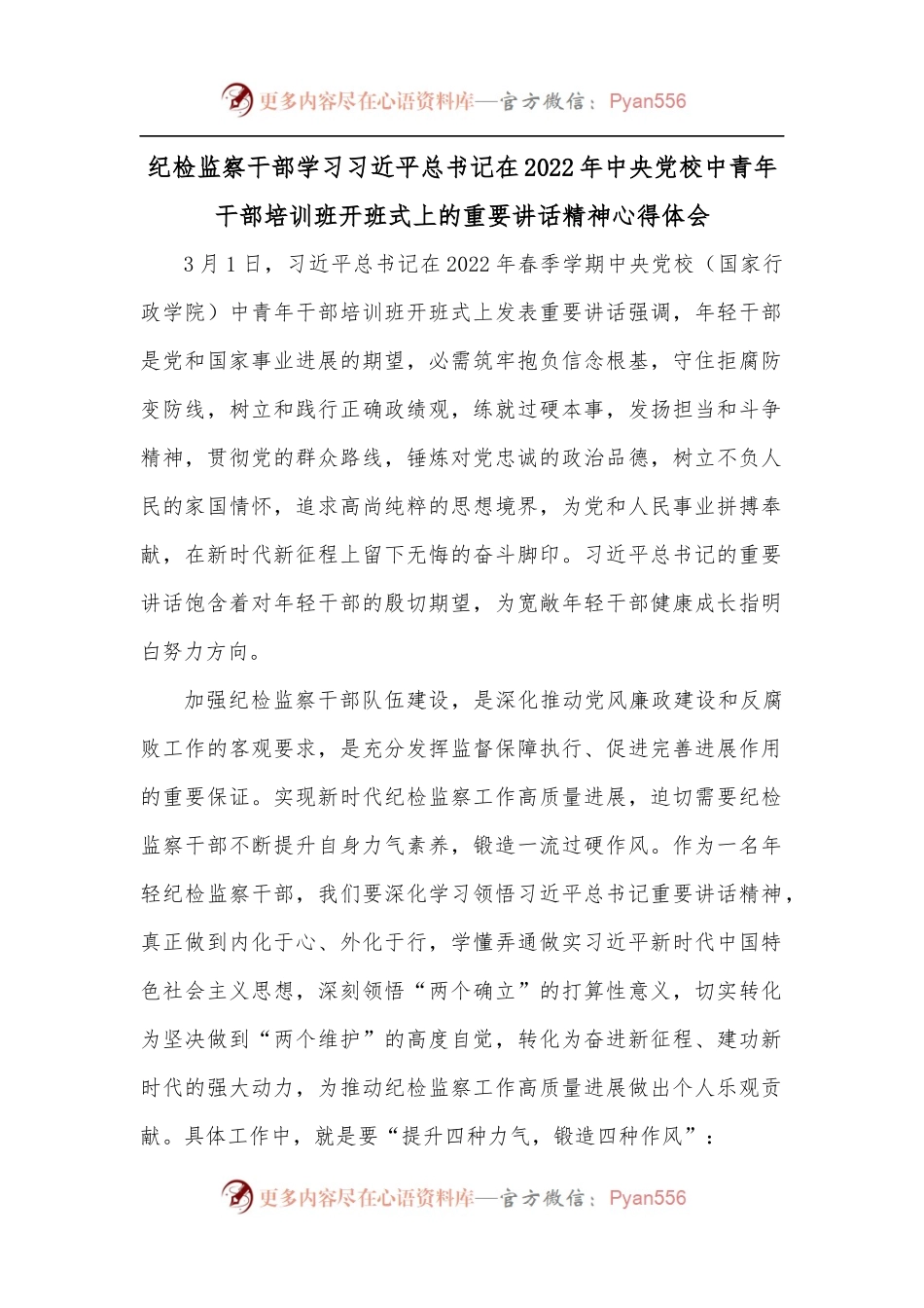 纪检监察干部学习总书记在2022年中央党校中青年干部培训班开班式上的重要讲话精神心得体会.docx_第1页