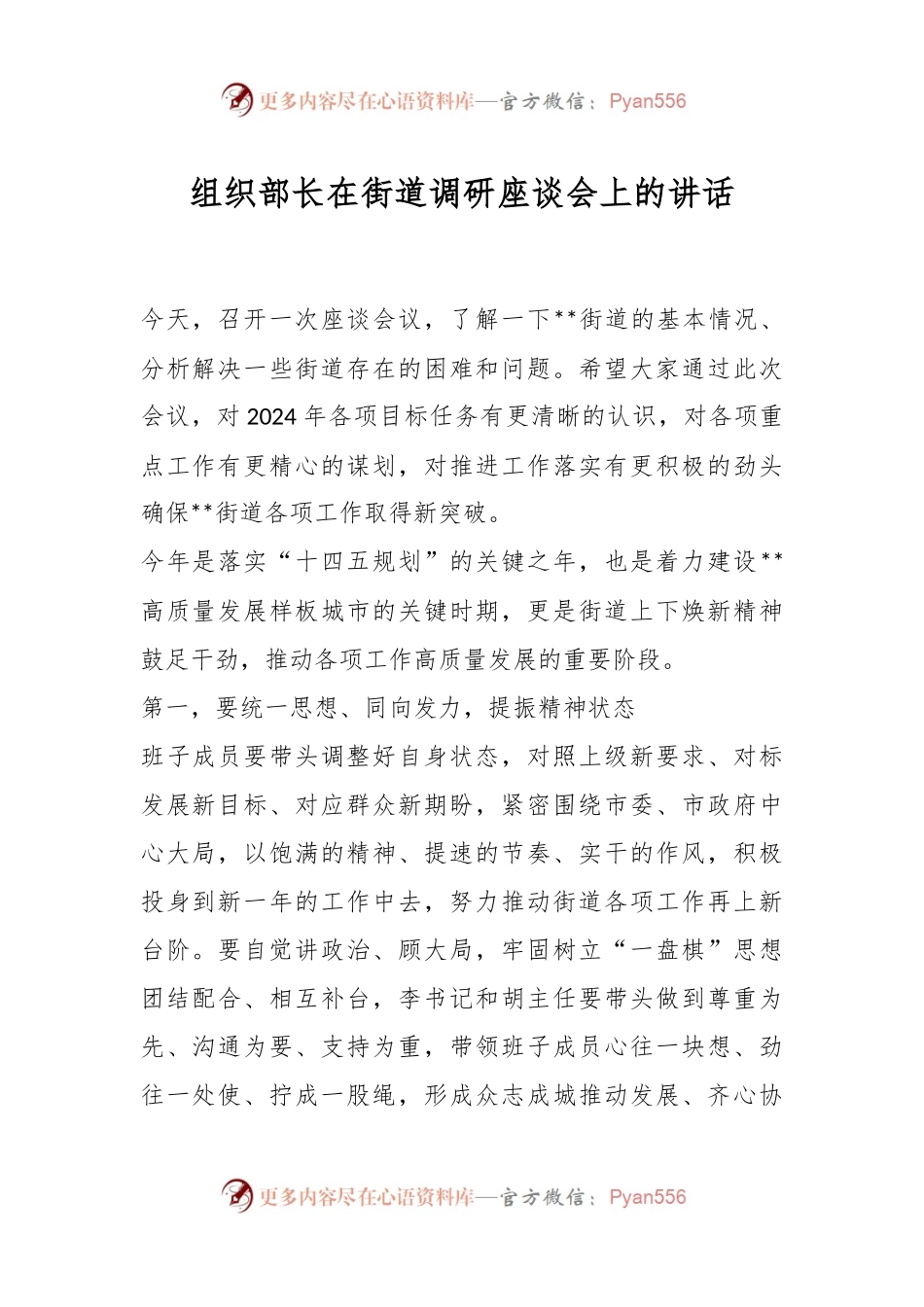 组织部长在街道调研座谈会上的讲话稿.docx_第1页