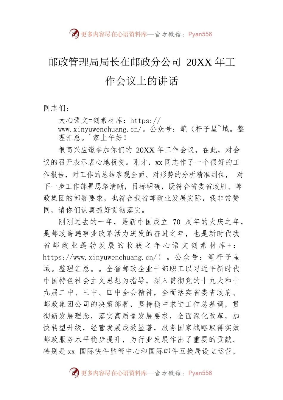 邮政管理局局长在邮政分公司20XX年工作会议上的讲话.docx_第1页