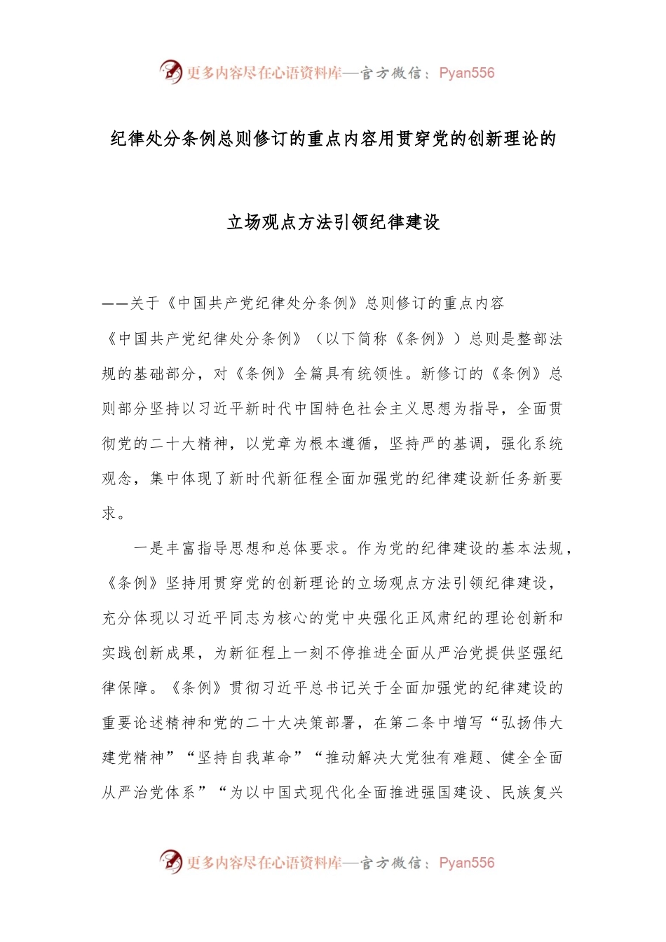 纪律处分条例总则修订的重点内容 用贯穿党的创新理论的立场观点方法引领纪律建设.docx_第1页
