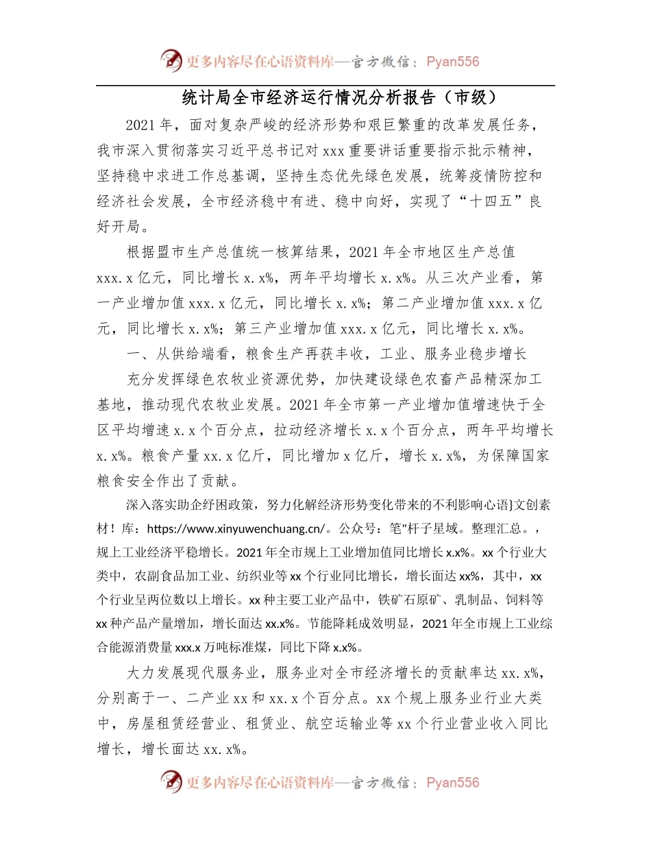 统计局全市经济运行情况分析报告[市级].docx_第1页