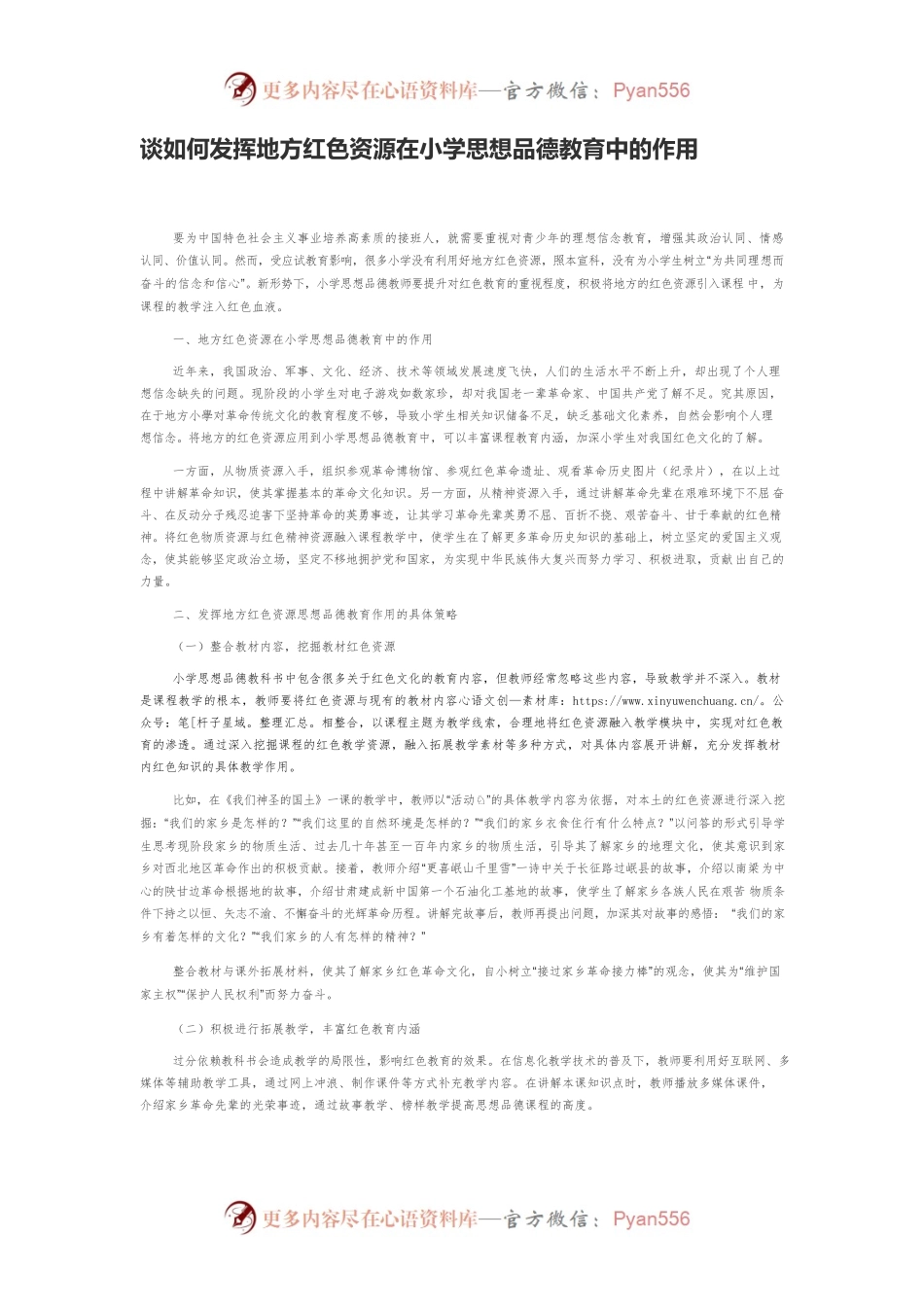 谈如何发挥地方红色资源在小学思想品德教育中的作用.docx_第1页