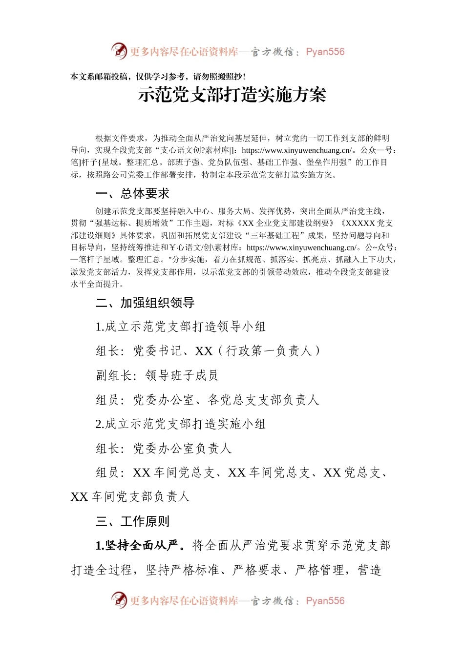 示范党支部打造实施方案.docx_第1页
