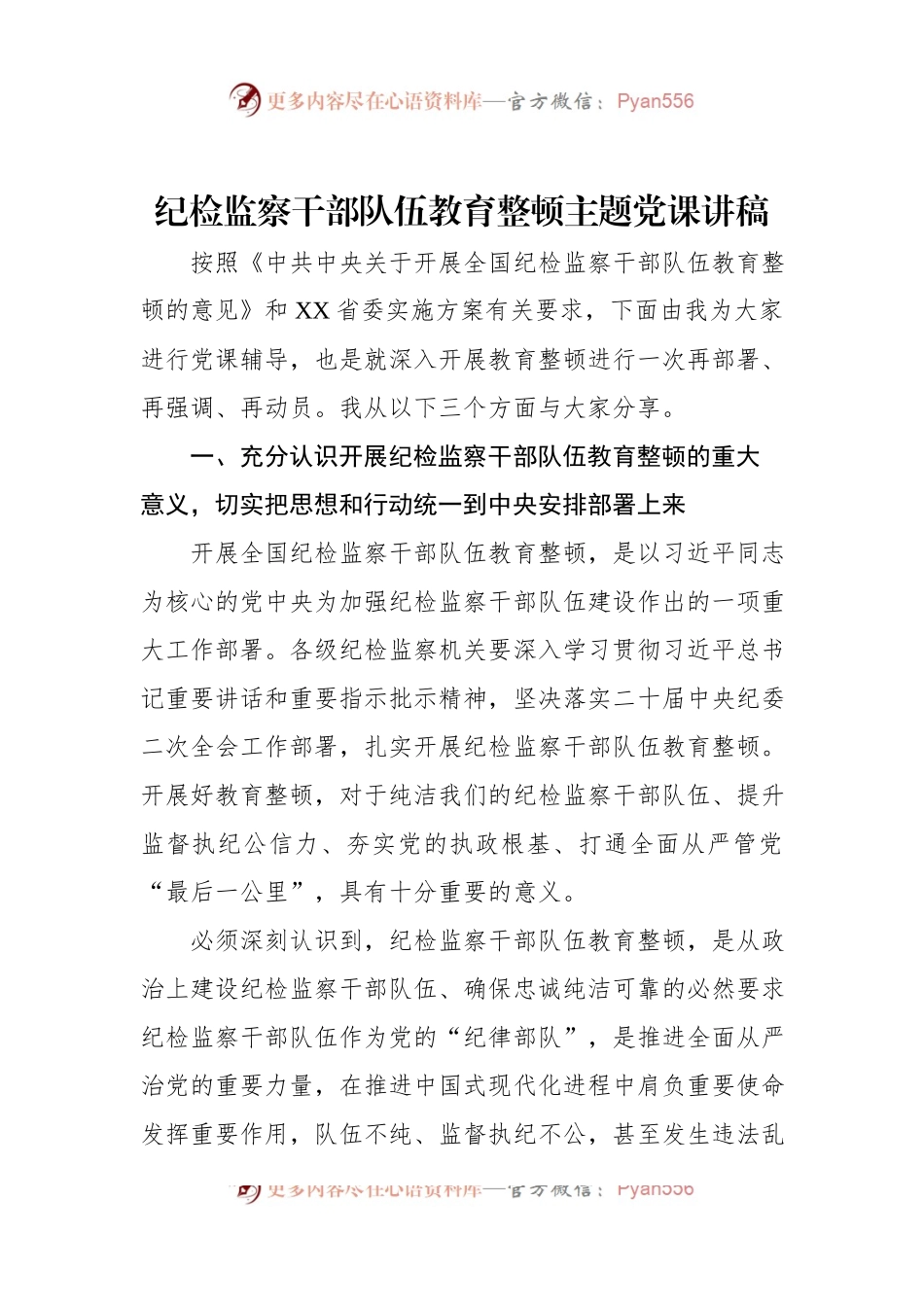 纪检监察干部队伍教育整顿主题党课讲稿（二）.docx_第1页