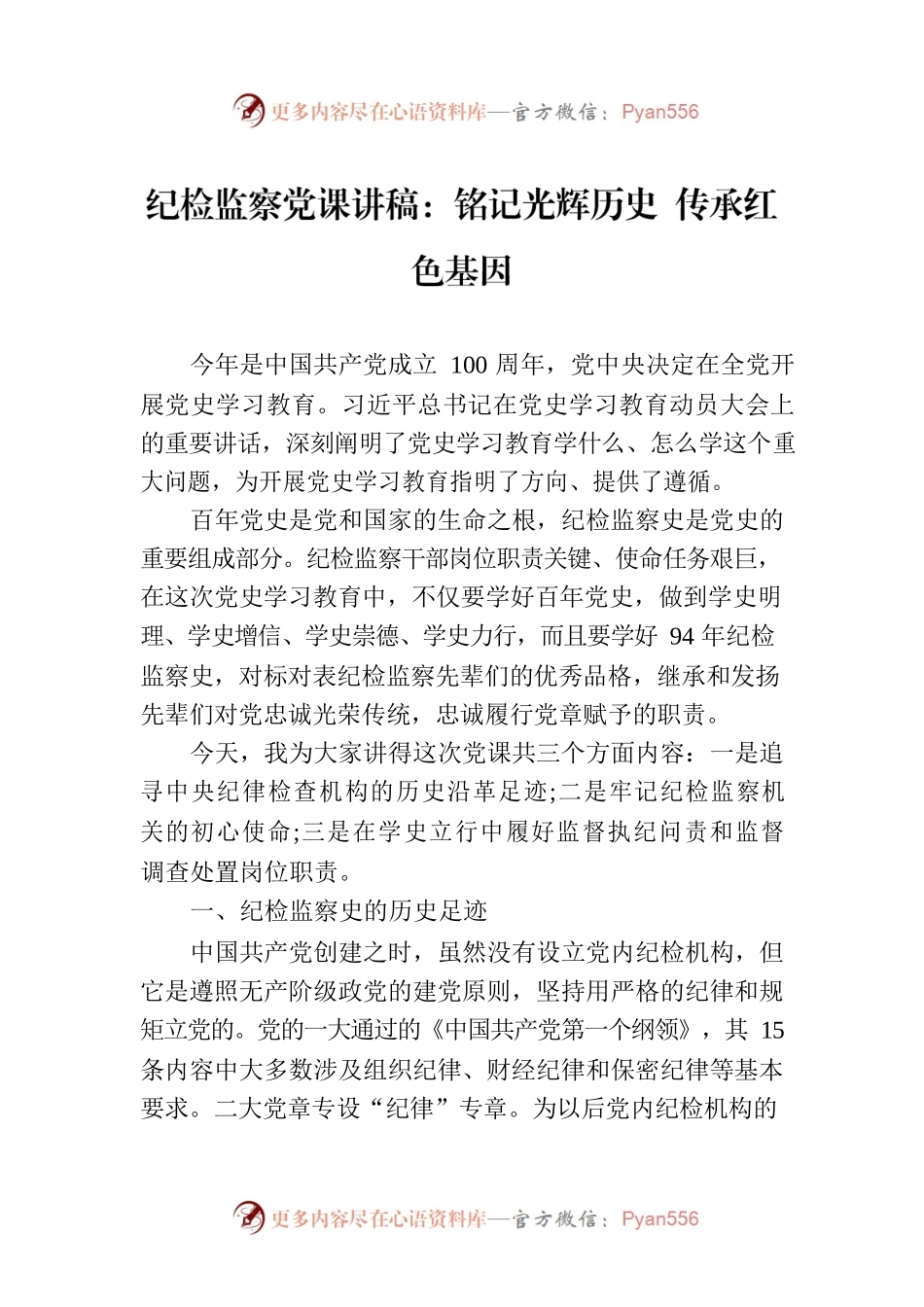 纪检监察党课讲稿：铭记光辉历史 传承红色基因.docx_第1页