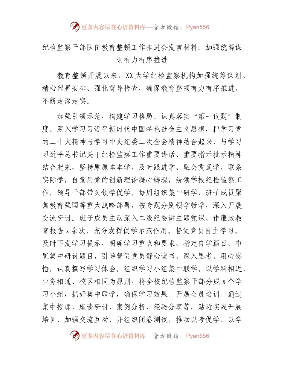 纪检监察干部队伍教育整顿工作推进会发言（学校工作总结汇报）.docx_第1页