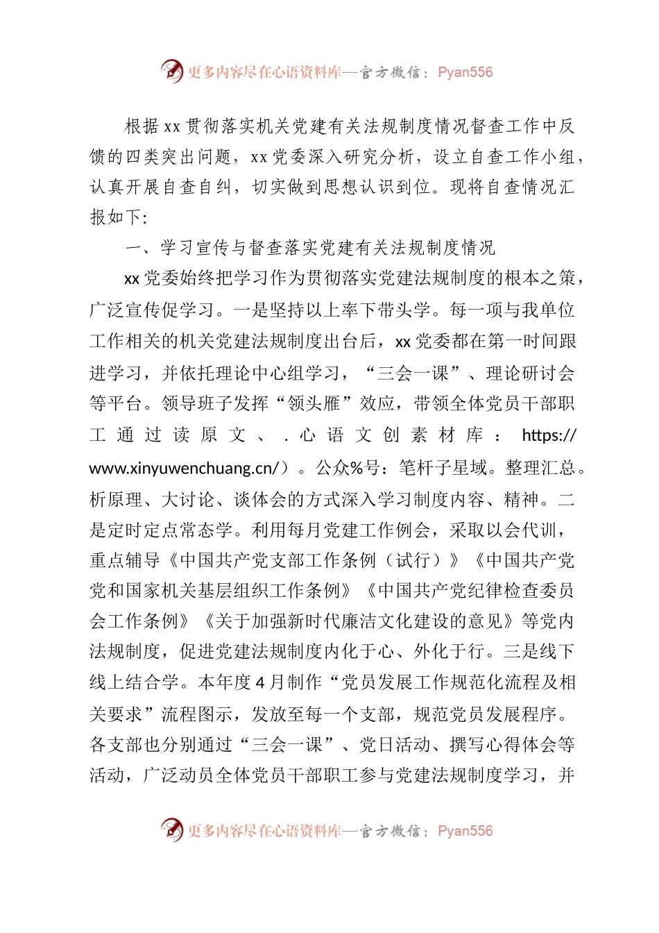 贯彻落实机关党建有关法规制度情况自查整改的报告2100字.docx_第1页