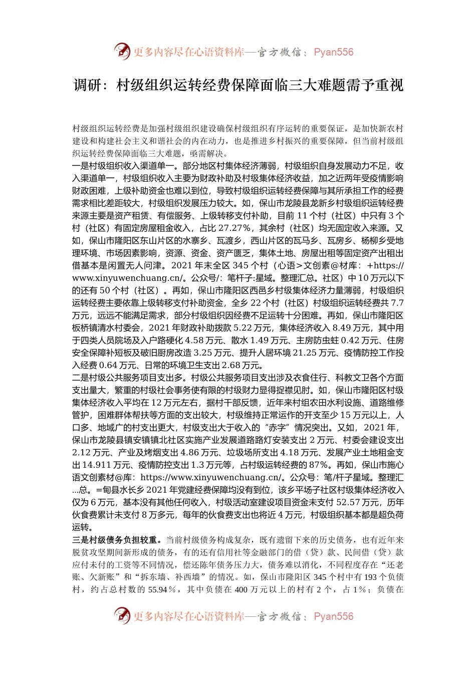 调研：村级组织运转经费保障面临三大难题需予重视.docx_第1页
