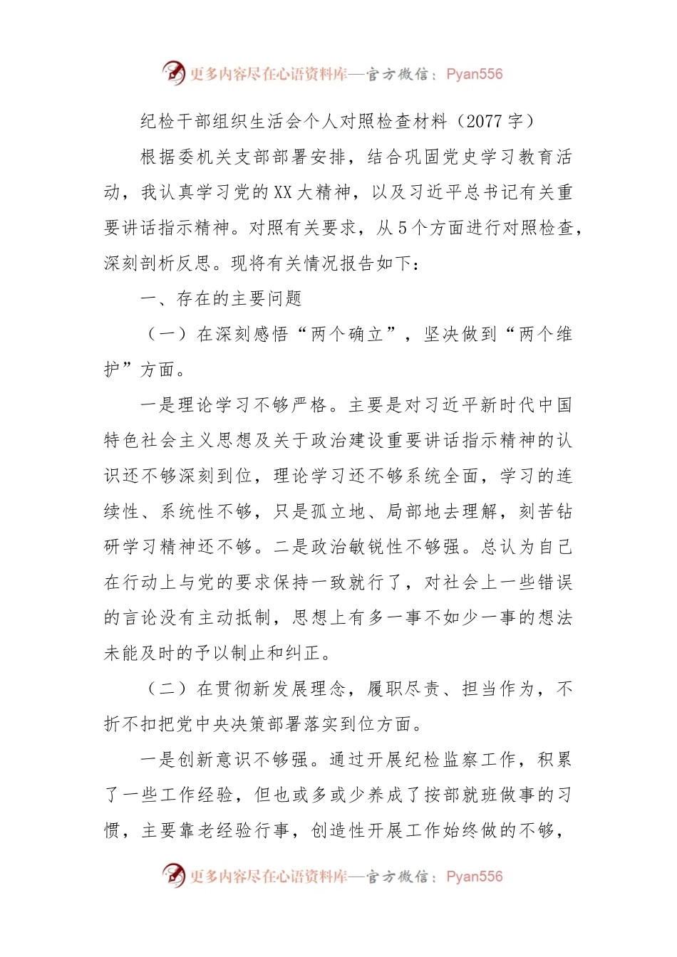纪检干部民主（组织）生活会个人对照检查材料.docx_第1页