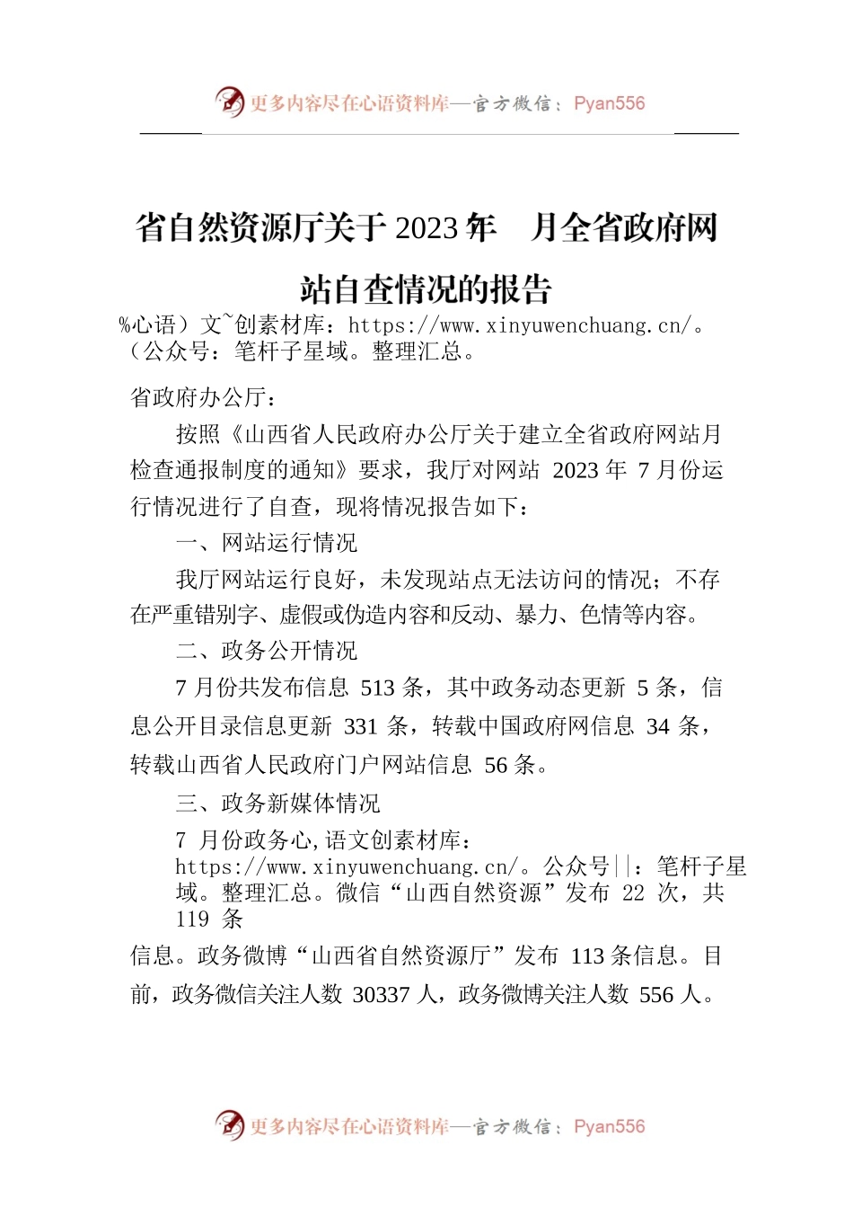省自然资源厅关于2023年7月全省政府网站自查情况的报告.docx_第1页