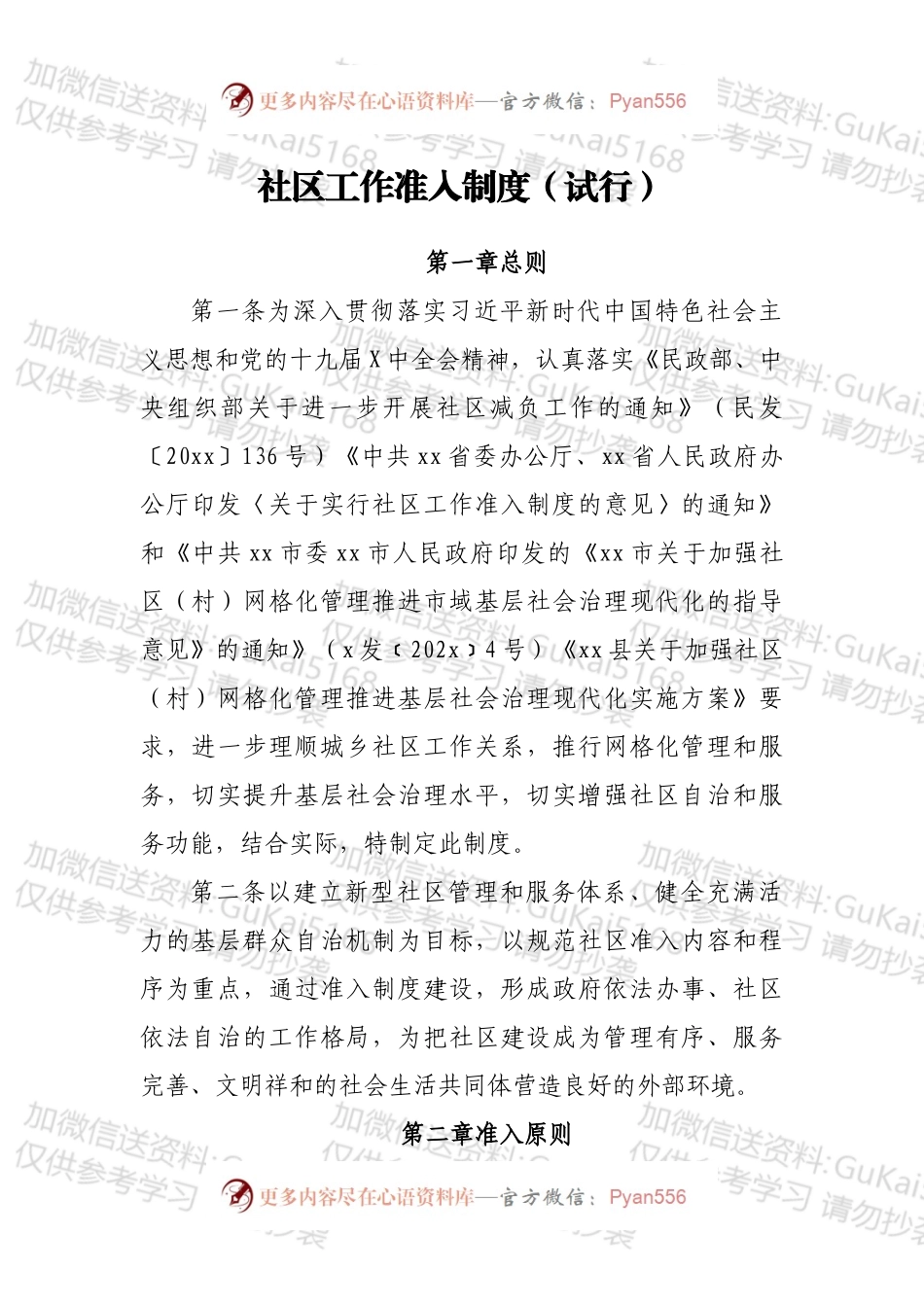 社区工作准入制度（试行）.docx_第1页