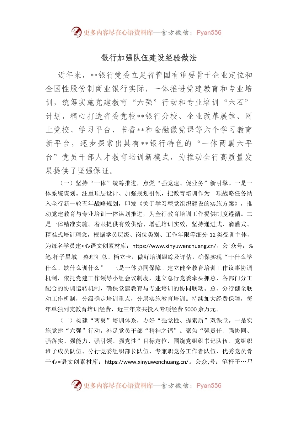 银行加强队伍建设经验做法.docx_第1页