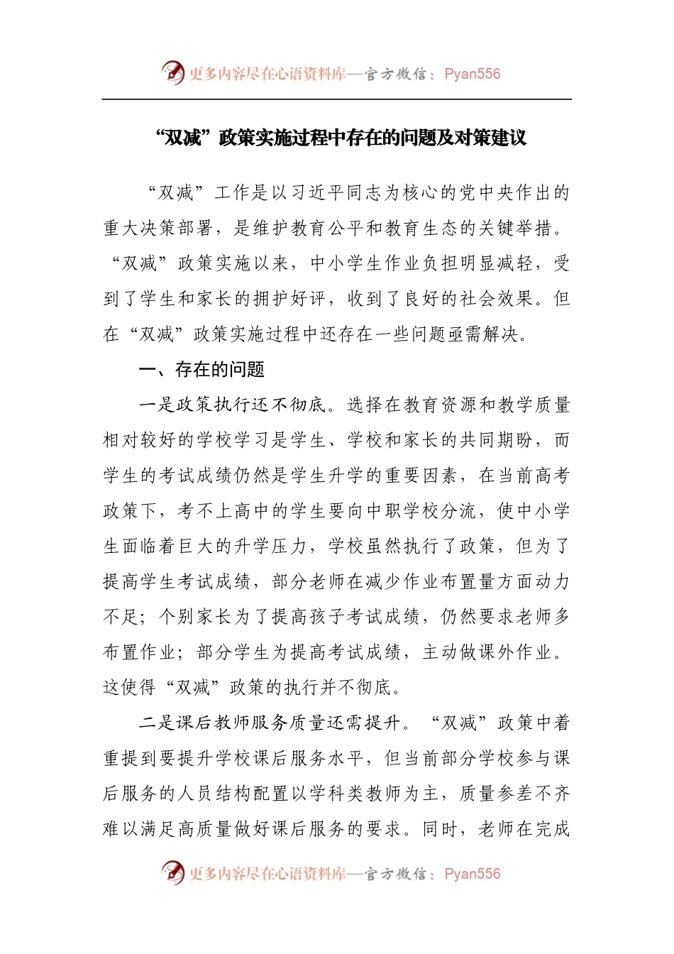 调研报告“双减”政策实施过程中存在的问题及对策建议.docx_第1页