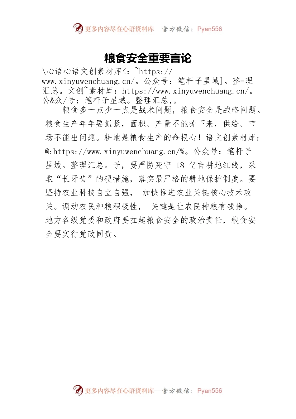 粮食安全重要言论.docx_第1页